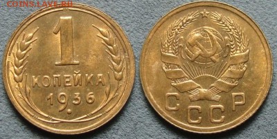 1 копейка 1936г. UNC - DSC02655-