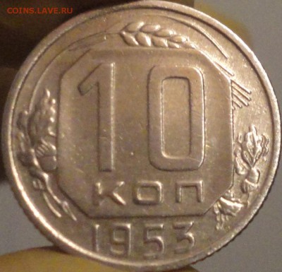 10 копеек 1953 г. , до 21:50 мск 7.09.17 г. - 10-53-2.JPG