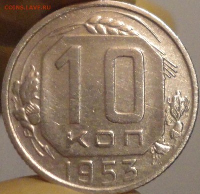 10 копеек 1953 г. , до 21:50 мск 7.09.17 г. - 10-53-1.JPG