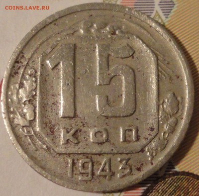 15 копеек 1943 года, VF-, до 21:35 мск 7.09.2017 г. - 15-43-1.JPG