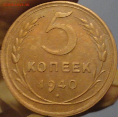 5 копеек 1940 г., VF+, до 22:30 мск 7.09.2017 г. - 5-40-4.JPG