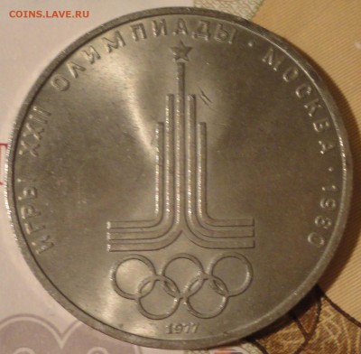 1 рубль 1977 г. "Олимпиада-80""Эмблема" до 22:10 06.09.2017 - 1 рубль 1977 года Олимпиада-2.JPG