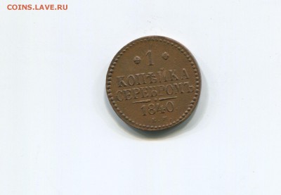 1 копейка серебром 1840 ем - img351