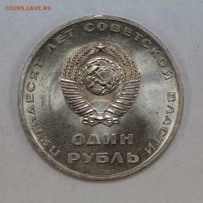 1 рубль 1967 50 лет сов.власти 3 шт мешковые до 6.09, 22.00 - IMG_5859.JPG