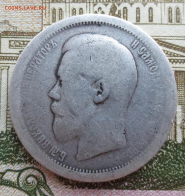 50 копеек 1895 года (А-Г) с 200 рублей - IMG_8938.JPG