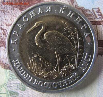 Красная Книга: 50 рублей 1993, Аист - IMG_6410.JPG