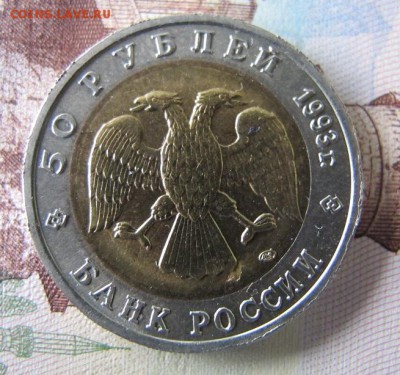 Красная Книга: 50 рублей 1993, Аист - IMG_6409.JPG