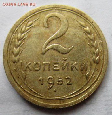 2 копейки 1952 года. - IMG_5000.JPG