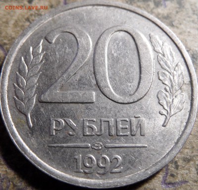 20 рублей 1992 ЛМД (раскол) 07.09.17 23:00:00 - SAM_0378.JPG