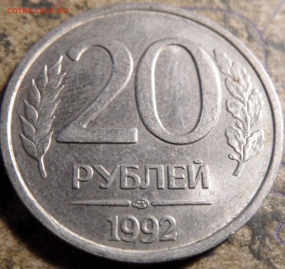 20 рублей 1992 ЛМД (раскол) 07.09.17 23:00:00 - SAM_0380.JPG
