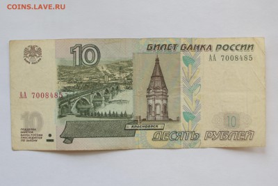 10 рублей, серия АА, мод.2004 из оборота до 08.09.17 - IMG_9255.JPG