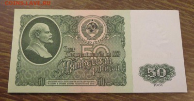 50 рублей 1961 пресс до 12.09, 22.00 - СССР 50 руб 1961 пресс_1