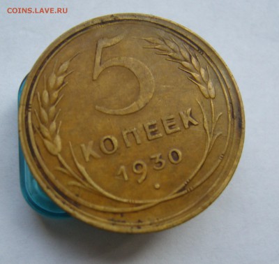 5 копеек 1930, 1952 до 7.09 в 22-00 - P1040147.JPG