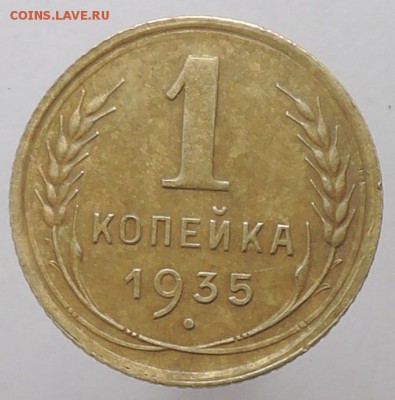 1 копейка 1935 г.(ст.тип) Шт.2Г. До 22:00 МСК  10.09.17 г. - DSCN4496  1 копейка 1935 г.ст. тип.JPG