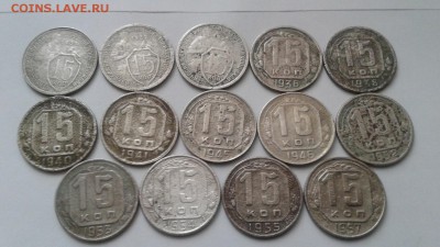 14 монет 15 копеек 1931- 57г. До 9.09.2017 в 22.00 - 20170906_112718