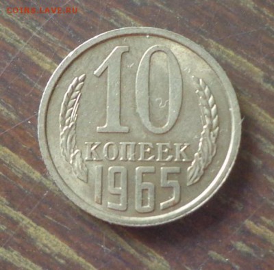 10 копеек 1965 до 12.09, 22.00 - 10 копеек 1965 простая_1