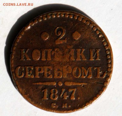 2 копейки серебром 1847 СМ. С 200. До 09.09 - 036