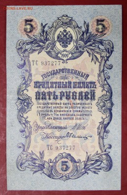 5 руб. 1909 г. 6-знач. №, Шипов- Былинский  12,09,17 в 22,00 - новое фото 111