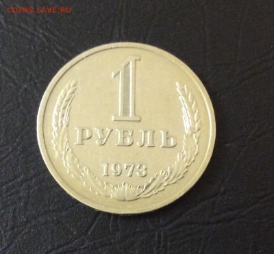 1 рубль 1973г до 12.09 - IMG_2174.JPG