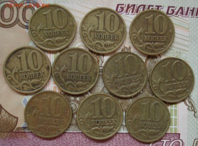 10 копеек 1998-99г. 20 штук. Фикс. - DSC08703.JPG