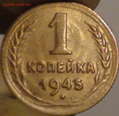 1 копейка 1945 г., до 22:15 мск 10.09.17 г. с 200 руб. - 1-45-1.JPG