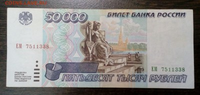 50 000р. 1995 года (лот 2) с 200р. до 13.09. в 22:20 - IMG_20170907_153217