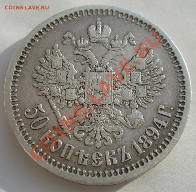 50 копеек 1894 оценка - S6303674.JPG