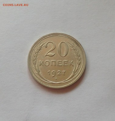 20 копеек 1927г. , до 14.09.17г. - 2027