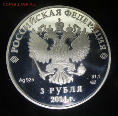 3 рубля 2014г Сочи "Фристайл" (серебро) с 200р!!! - 409