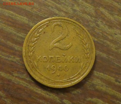 2 копейки 1940 до 15.09, 22.00 - 2 копейки 1940_1