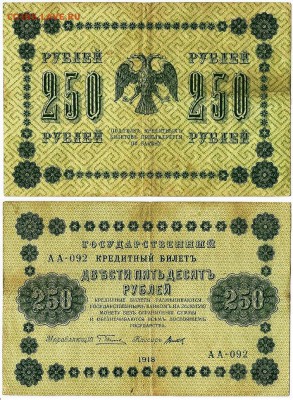 Бона - 250 рублей 1918 г., до 21.00 мск 15.09.2017 - 250 рублей 1918
