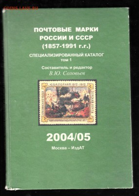 Каталог почтовые марки России и СССР 1857-91 т 1 сост Солов - 64