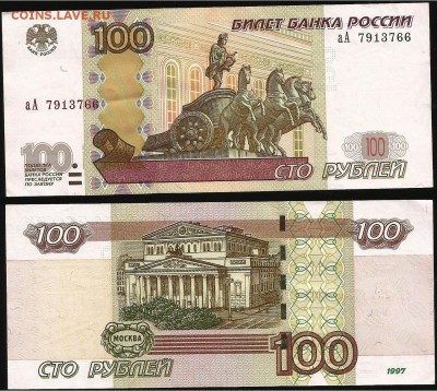100 руб. 1997(2004) года серия аА до 21.00 мск 16.09.2017 - 100 рублей  аА- 2