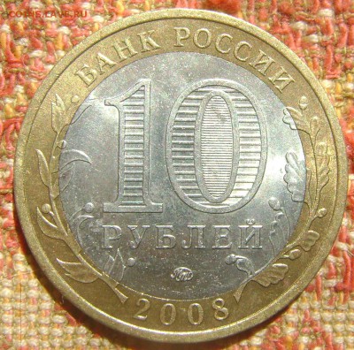 10 рублей ДГР Азов ммд до 15.09.2017 в 22.00 - DSC05204.JPG