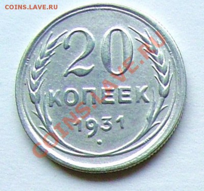 20 копеек 1931 - 17