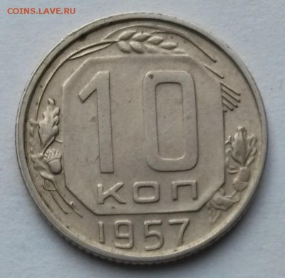 10 копеек 1957 года    до 17.09.17.      22.00 - 2