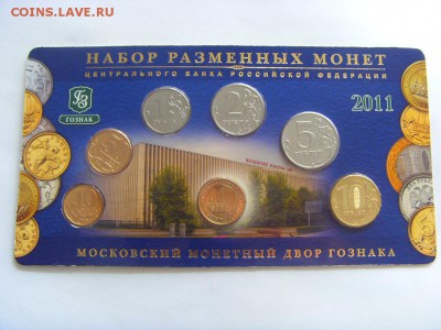 Набор монет 2011 г. ММД до 16.09.2017 г. - SDC15074.JPG