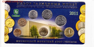 Набор монет 2011 г. ММД до 16.09.2017 г. - IMG_0008-а