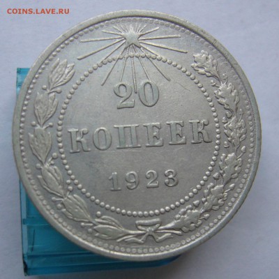 20 копеек 1923 .1924 до 13.09 в 22-00 - P1040174.JPG