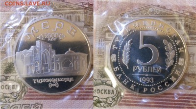 5 рублей Мерв-ПРУФ-запайка, 21.00 мск 18.09.2017 - 5 рублей Мерв-1993-фото