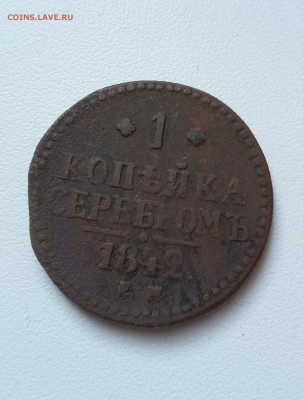 1 коп серебром, 1842 До 18.09.17 22-00 - 20140201_025034