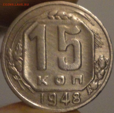 15 копеек 1948 года, до 21:30 мск 17.09.2017 г. - 15-48-2.JPG