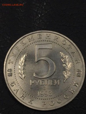 5 рублей 1993 МЕРВ АЦ с 200 до 20.09.2017 - IMG_2460.JPG