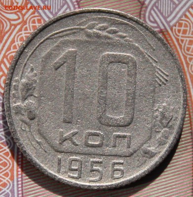 10 копеек 1956г. 15 лент (витков), не частая, бюджетная - IMG_4357.JPG