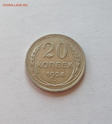 20 копеек 1924г. , до 21.09.17г. - 2024-10