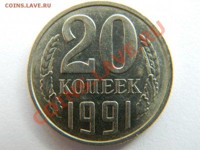 Продаю 20 копеек 1991 г.в. без букв - 2