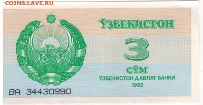 УЗБЕКИСТАН 3 СУМ 1992 ДО 21.09.2017 В 22.00МСК (Д852) - 1-1узб3с92а