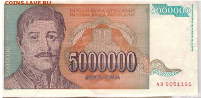 ЮГОСЛАВИЯ 5000000 ДИНАРОВ 1993 ДО 21.09.17 В 22.00МСК (Е281) - 1-1юг1