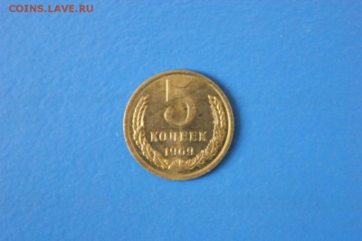 5 копеек 1969 года из набора ГБ СССР до 18.09.2017 - 1.1.JPG
