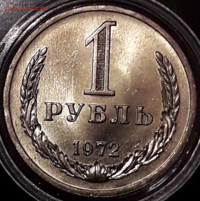 1 рубль 1972 штемпельный блеск - 1972